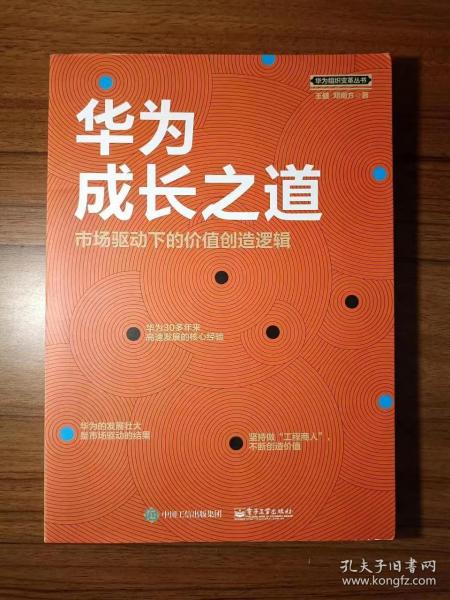 华为成长之道 市场驱动下的价值创造逻辑 