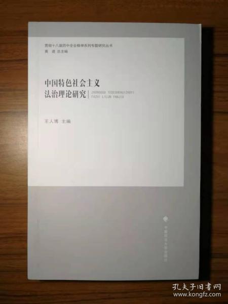 中国特色社会主义法治理论研究