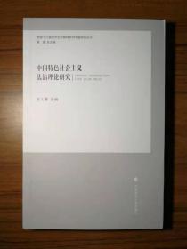 中国特色社会主义法治理论研究