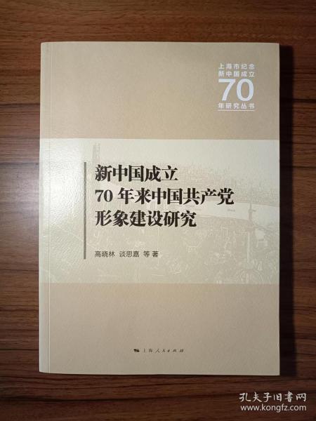 新中国成立70年来中国共产党形象建设研究 