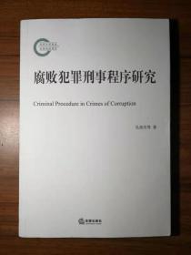 腐敗犯罪刑事程序研究