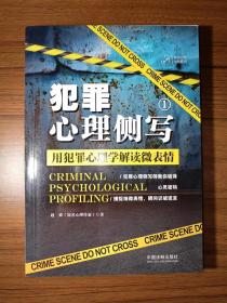 犯罪心理侧写1：用犯罪心理学解读微表情