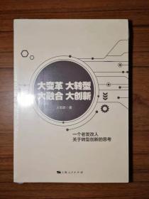 大变革 大转型 大融合 大创新