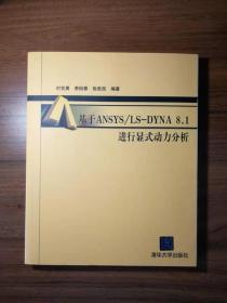 基于ANSYS/LS-DYNA8.1进行显式动力分析