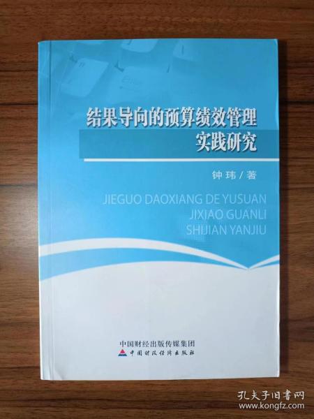 结果导向的预算绩效管理实践研究