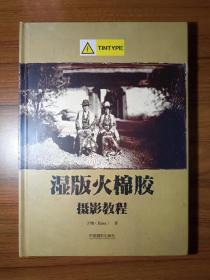 湿版火棉胶摄影教程（Tintype 部分）