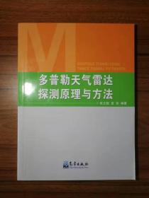 多普勒天气雷达探测原理与方法