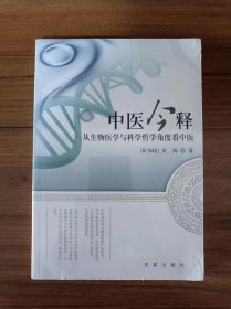 中医今释：从生物医学与科学哲学角度看中医