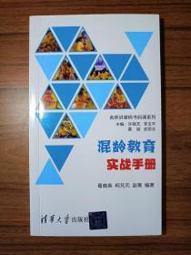 混龄教育实战手册/名师讲堂码书码课系列