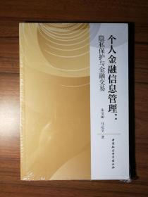 个人金融信息管理：隐私保护与金融交易