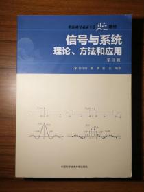 信号与系统：理论、方法和应用（第3版）