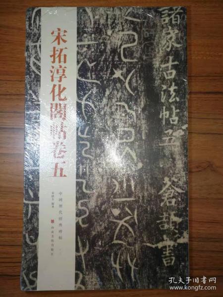 中国历代经典碑帖：宋拓淳化阁帖卷五