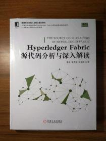 HyperledgerFabric源代码分析与深入解读