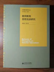 教师教育思想流派研究