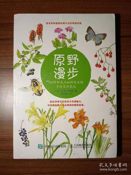 原野漫步：370种野花与88种昆虫的手绘自然笔记
