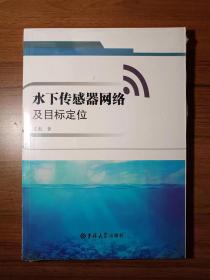 水下传感器网络及目标定位