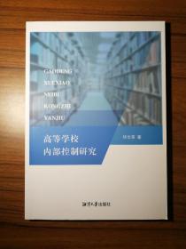 高等学校内部控制研究