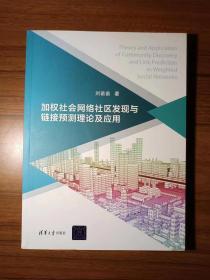 加权社会网络社区发现与链接预测理论及应用