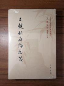 文镜秘府论校笺/中国文学研究典籍丛刊