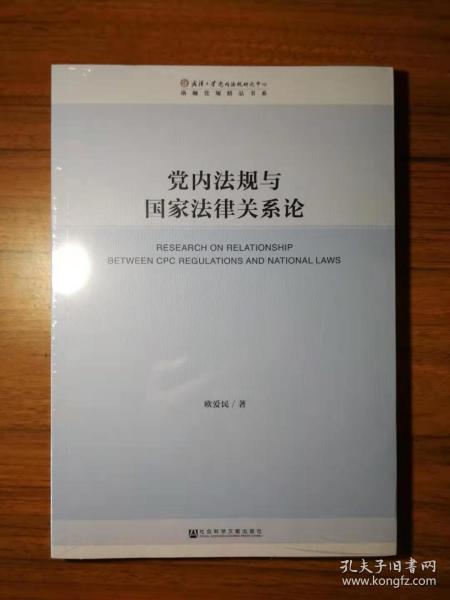 党内法规与国家法律关系论