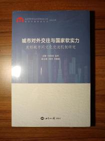 城市对外交往与国家软实力：友好城市间文化交流 机制研究