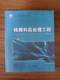 国防特色教材·核科学与技术：核燃料后处理工程