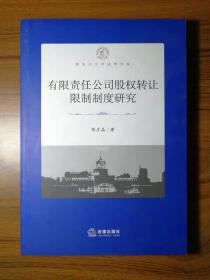 有限责任公司股权转让限制制度研究