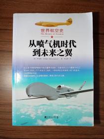 世界航空史：从喷气机时代到未来之翼