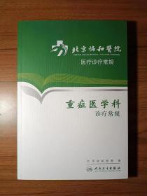 北京协和医院医疗诊疗常规·重症医学科诊疗常规