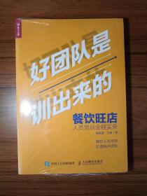 好团队是训出来的餐饮旺店人员培训全程实录