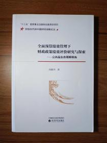 全面预算绩效管理下财政政策绩效评价研究与探索