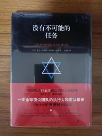 没有不可能的任务（以色列特种部队历次征战纪实，华为创始人任正非推崇的以色列精神）