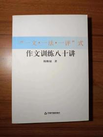 “一文・一法・一评”式作文训练八十讲