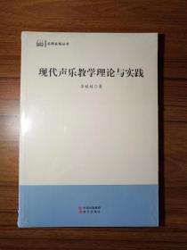 现代声乐教学理论与实践