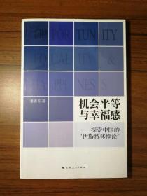 机会平等与幸福感：探索中国的“伊斯特林悖论”