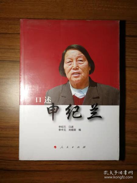 口述申纪兰