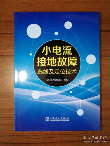 小电流接地故障选线及定位技术