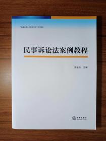 民事诉讼法案例教程