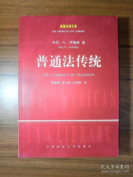 普通法传统：美国法律文库_[美]卡尔·N·卢埃林（Karl N.Llewellyn） 著；陈绪刚、史大晓、仝宗锦 译_孔夫子旧书网