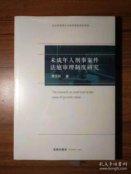 未成年人刑事案件法庭审理制度研究