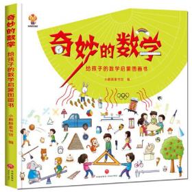 【精装绘本】给孩子的数学启蒙图画书--奇妙的数学（彩绘）