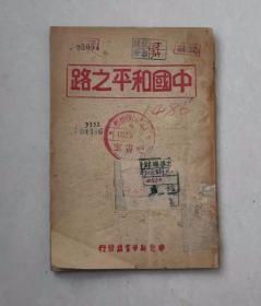 边区/解放区书《中国和平之路》，抗战胜利后的对华政策，1946年华北新华书店发行