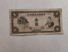 联合准备银行，孔子像一元，105号券