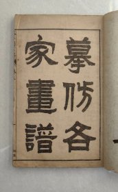 民国石印-芥子园画传初集（树谱、山石谱、人物屋宇谱、模仿各家），一函四册六卷全，民国甲寅年上海共和书局