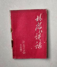 **时期林彪讲话，1967年新厦大公社编印