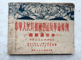中华人民共和国惩治反革命条例——图解通俗本，1951年华东人民出版社