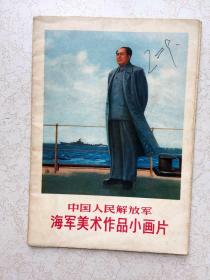 中国人民解放军海军美术作品小画片