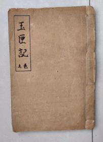清代早期木刻本线装书，道教占卜卦书《增补玉匣记通书》上卷，很多占卦绘图和画符图