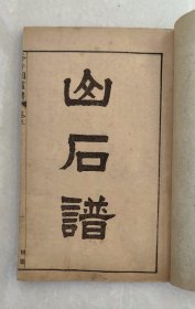 民国石印-芥子园画传初集（树谱、山石谱、人物屋宇谱、模仿各家），一函四册六卷全，民国甲寅年上海共和书局