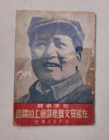 边区红色文献，1949年5新华书店《在延安文艺座谈会上的讲话》，封面有毛主席头像